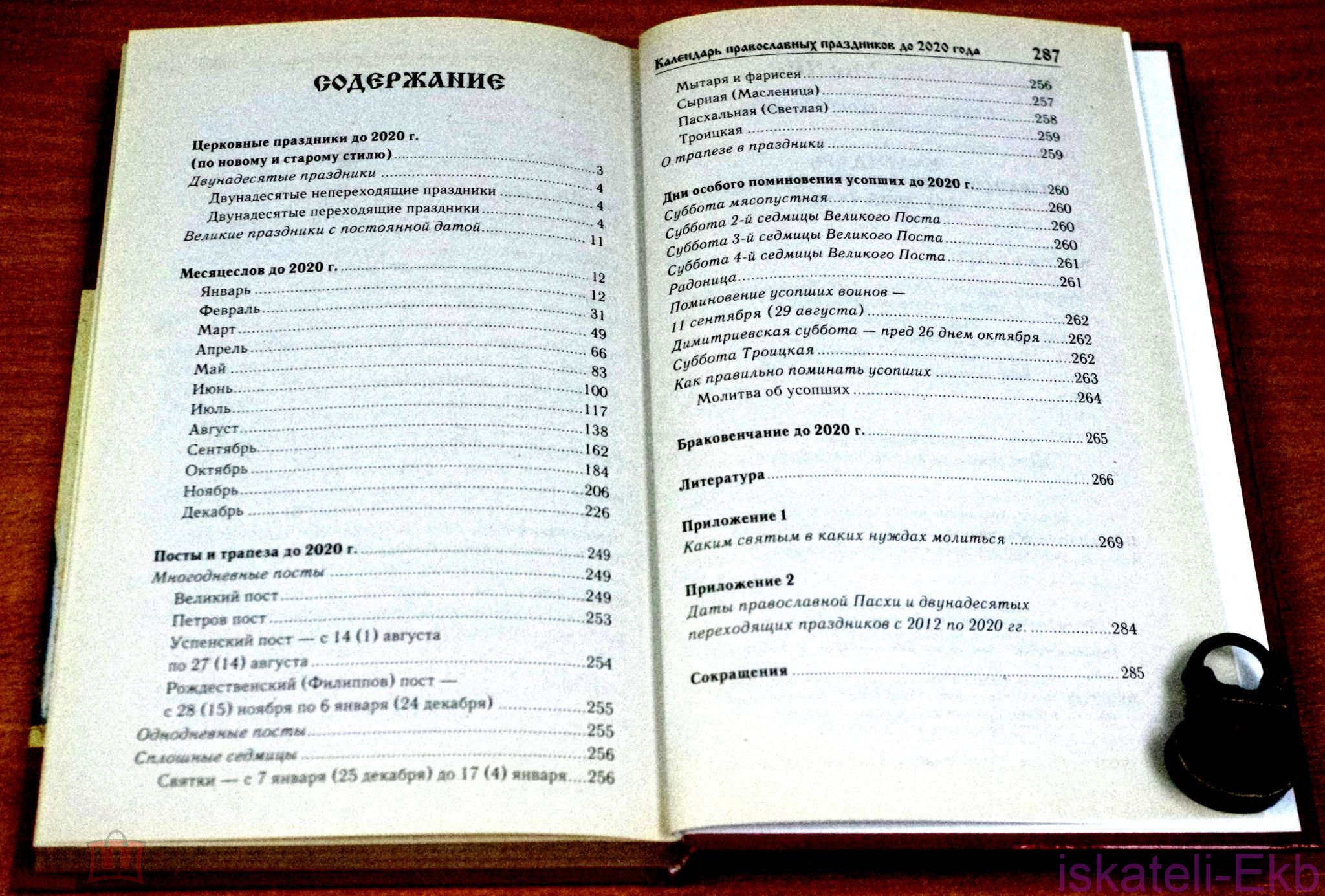 Книга. "Календарь православных праздников до 2020 года". "Мир Книги". - Вольные стрелки